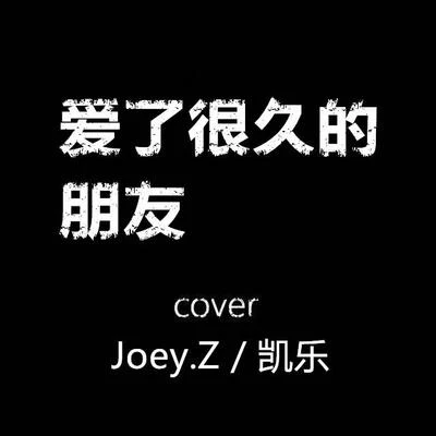 曾婕Joey.Z愛了很久的朋友 Cover