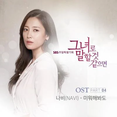 NAVI그녀로 말할 것 같으면 OST Part 4