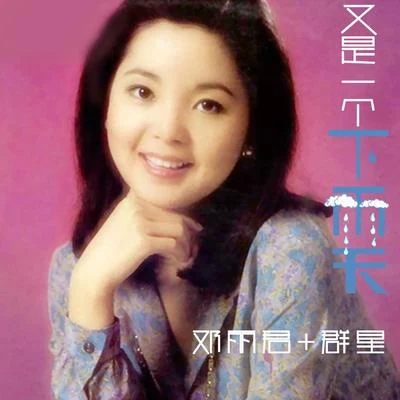 鄧麗君 (Teresa Teng)又是一個下雨天