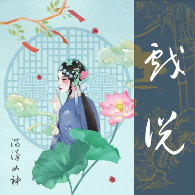 滿漢女神戲說