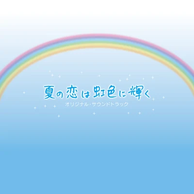 延近輝之フジテレビ系月9ドラマ「夏の戀は虹色に輝く」オリジナル・サウンドトラック