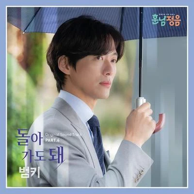 BUMKEY/Mamamoo훈남정음 OST Part 6