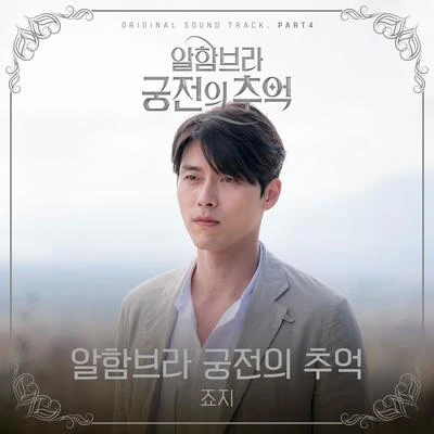 George/Qim Isle/Samuel Seo알함브라 궁전의 추억 OST Part 4