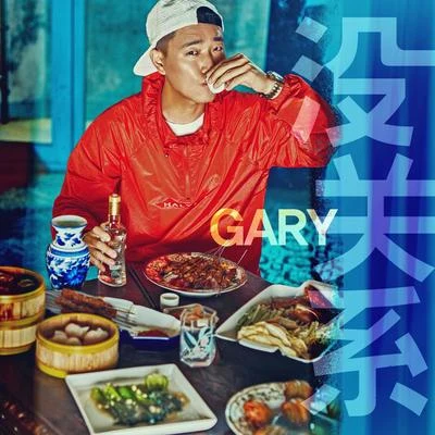 Gary沒關係