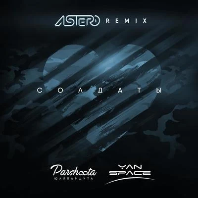 AsteroMax CСолдаты (Astero Remix)