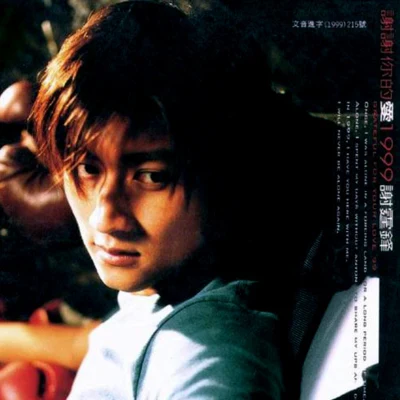 謝霆鋒 (Nicholas Tse)謝謝你的愛1999