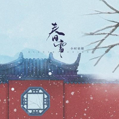 龔淑均/小時姑娘春雪