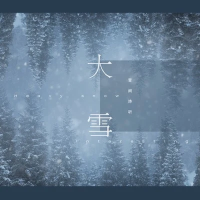 音阙诗听/西瓜Kune/赵方婧/易言/肥皂菌丨珉珉的猫咪丨大雪