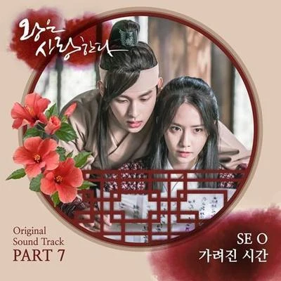 SE O/权顺日/V.A./正浩/Younha/郑烨/朴容仁왕은 사랑한다 OST Part 7