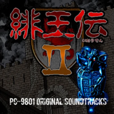 桜庭統/椎名豪緋王伝II PC‐9801 Original Soundtracks