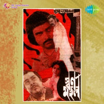 Ajoy Das/Manna Dey/Asha Bhosle/Kishore Kumar/Shyamal MitraSwarnamahal (Original Motion Picture Soundtrack)