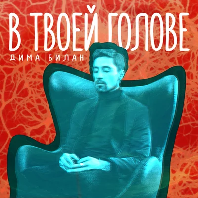 Dima BilanВ твоей голове