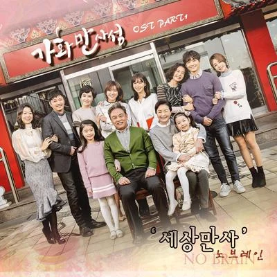 No Brain가화만사성 OST Part.1