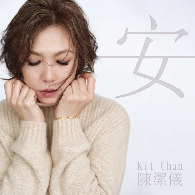 陳潔儀 (Kit Chan)蘇永康 (William So)安