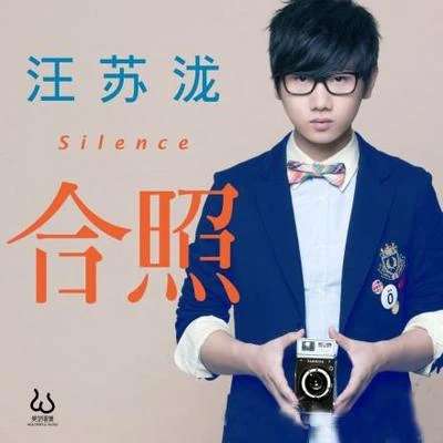 汪苏泷 (silence)/朱元冰合照