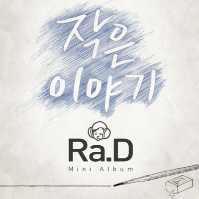 Ra.DJ. Han작은 이야기