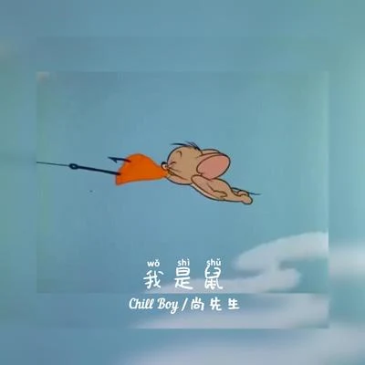 chill boy我是鼠