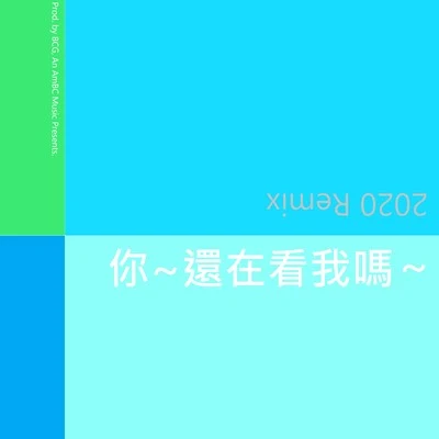 言和洛天依 (Luo Tianyi)星塵心華樂正綾你~還在看我嗎 (2020 Remix)