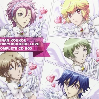 V.A.「美男高校地球防衛部LOVE!」コンプリートCD BOX