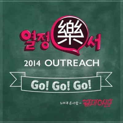 玫瑰旅館GO! GO! GO! (열정樂서)