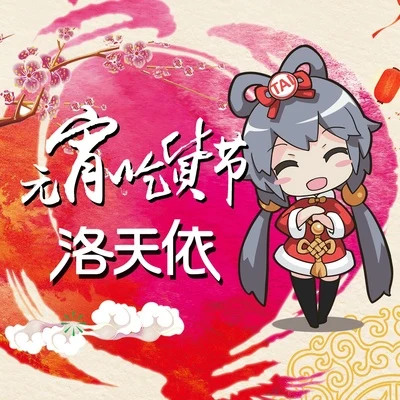 洛天依 (Luo Tianyi)/无限少女/电视鸡元宵吃货节