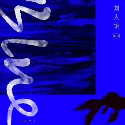 劉人語 (Reyi)/龔俊/周銳 (Zhou Rui)/夏銅子/顏丙沂/郭思达/楊格Blue