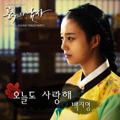 白智英공주의 남자 OST Part.1