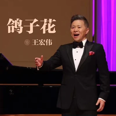 李慧/王宏偉鴿子花