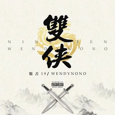 WendyNONO7Teen雌雄雙俠