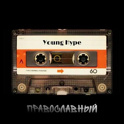 Young Hype/DJ Alex Funk/Von JacksonПравославный