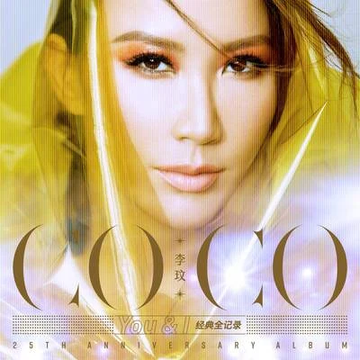 李玟 (CoCo Lee)CoCo 李玟 You&I 經典全紀錄