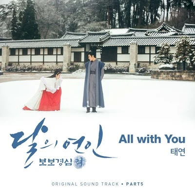 太妍달의 연인 - 보보경심 려 OST Part.5