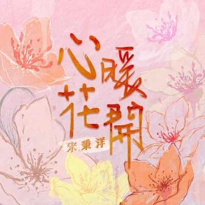 黄淑惠 (Aki)/宋秉洋心暖花开