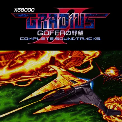 前沢秀憲宮脇聡子コナミ矩形波倶楽部古川もとあきX68000 GRADIUS II GOFERの野望 COMPLETE SOUNDTRACKS