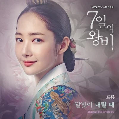 이희경/강이채/崔白虎/Fromm/張孝碩/樸朱元/全在德/高尚智7일의 왕비 OST Part.5