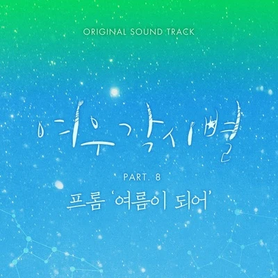 Fromm여우각시별 OST Part 8