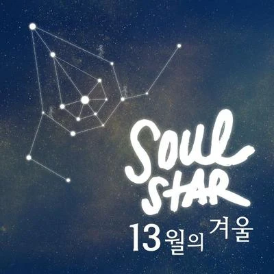 Soulstar13월의 겨울