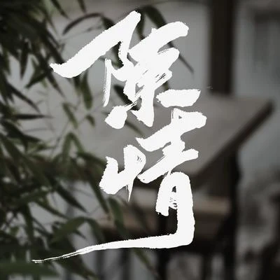 李常超 (Lao乾媽)陳情