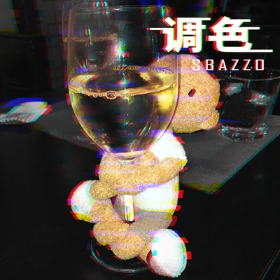 Sbazzo調色