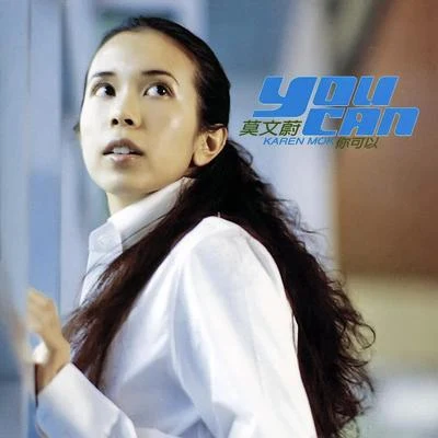 莫文蔚 (Karen Mok)你可以 You Can