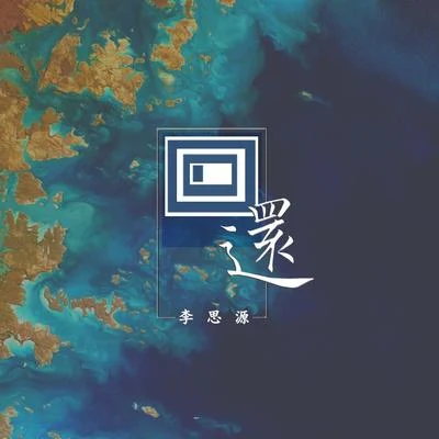 翁大涵 (David Weng)/李思源还