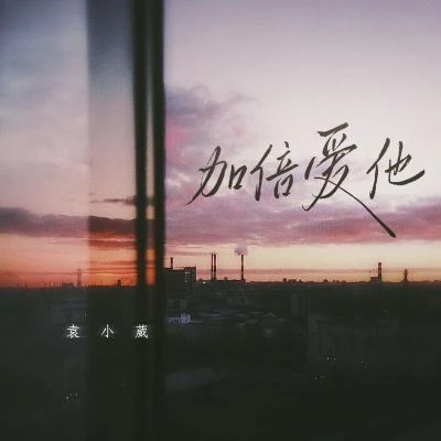 袁小葳/KyL3加倍愛他