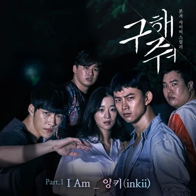 InkiiBasick구해줘 OST Part.1