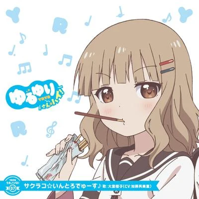 加藤英美里ゆるゆり うた♪ソロ!07「サクラコ☆いんとろでゅーす」