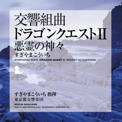 Tokyo Philharmonic Chorus/東京都交響楽団/Hiroyuki Iwaki/Monks of Yakushiji Temple交響組曲「ドラゴンクエストⅡ」 悪霊の神々 東京都交響楽団版