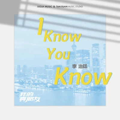 李治廷 (Aarif)/群星/曲芷含/俞雋/包威爾/張家赫/楊慧妍I Know You Know