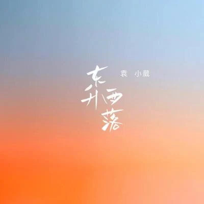 袁小葳/KyL3東昇西落