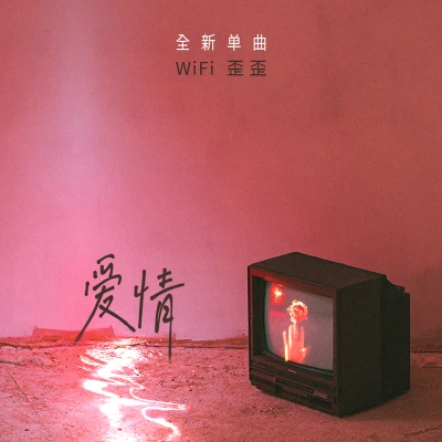 WiFi歪歪愛情 2023