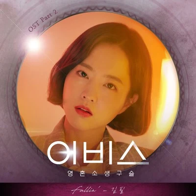 金必어비스 OST Part 2