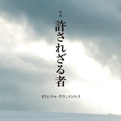 岩代太郎/東京フィルハーモニー交響楽団映畫「許されざる者」オリジナル・サウンドトラック